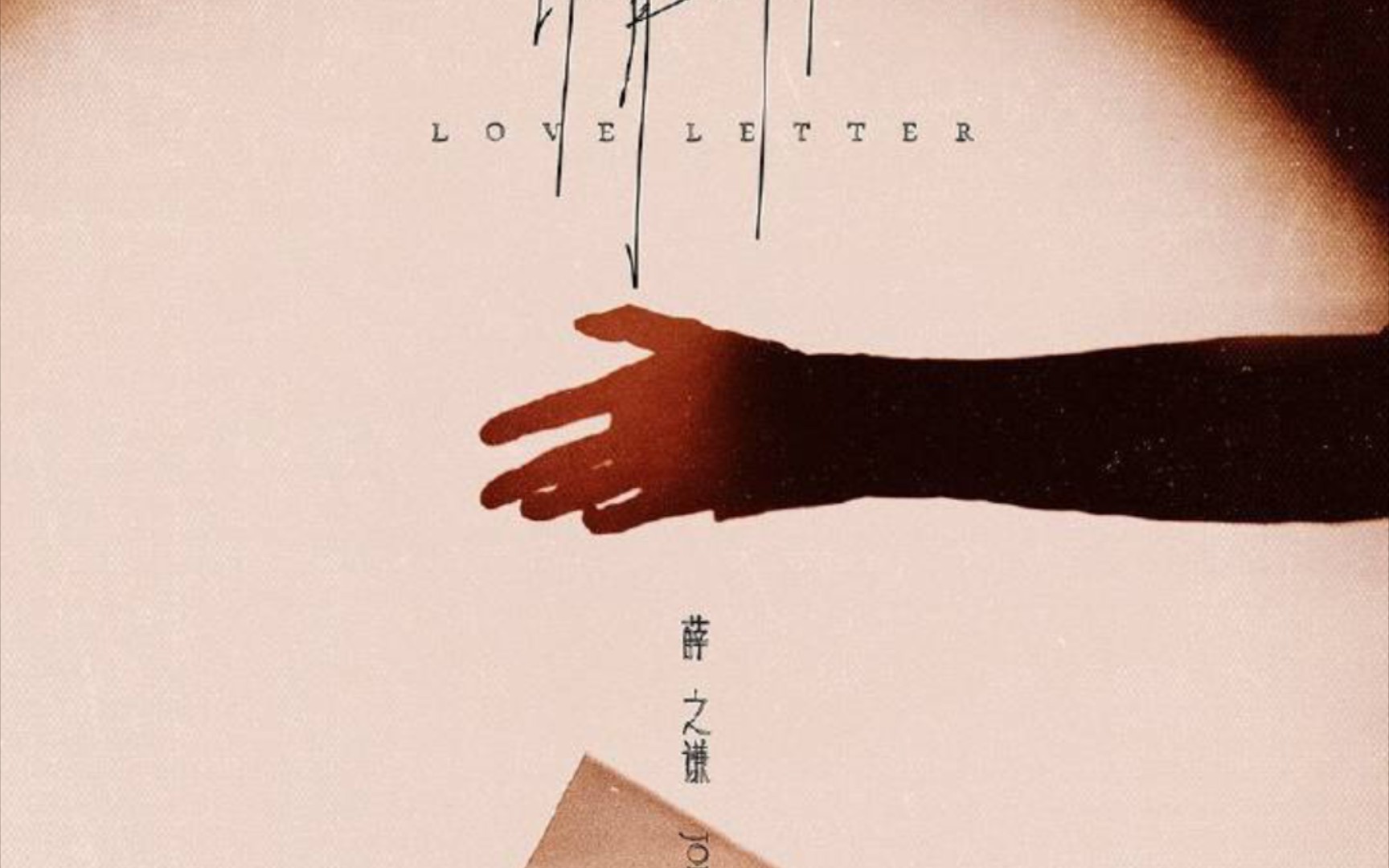 【薛之谦】新歌《情书》上线,感谢聆听～(舞台乱剪版伪mv,不喜勿喷)