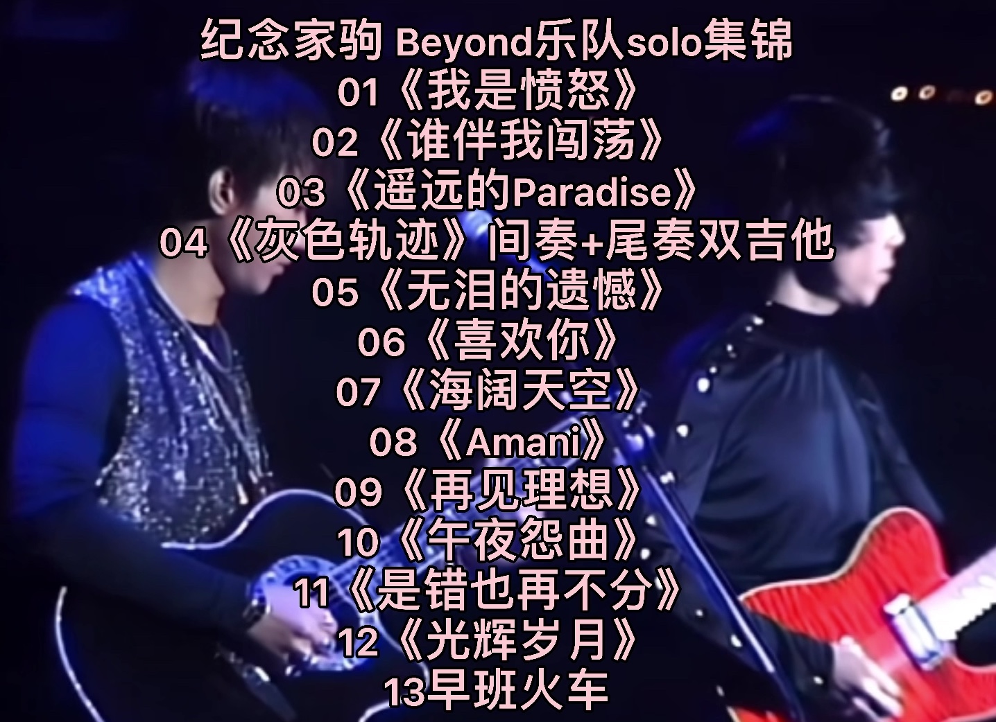 [图]12分钟#黄家驹#纪念家驹 Beyond