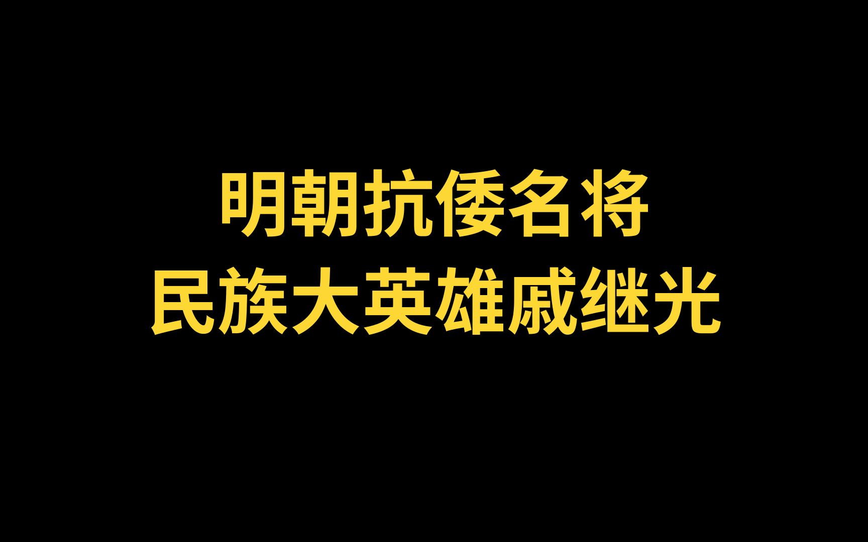 [图]明朝抗倭名将 民族大英雄戚继光