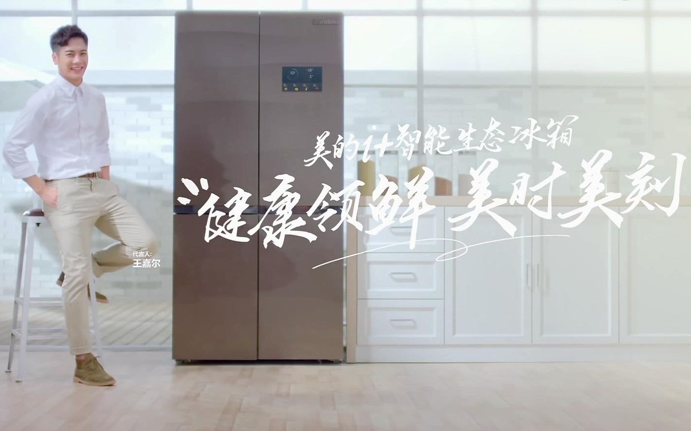 【王嘉尔】美的冰箱广告完整版/普通话水平突破天际