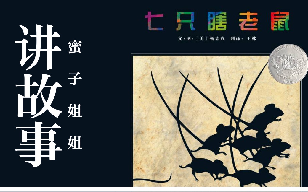 蜜子姐姐讲故事|七只瞎老鼠