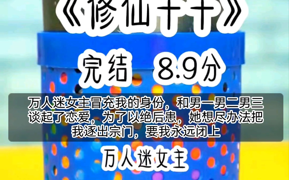 修仙千千,修仙爽文哔哩哔哩bilibili