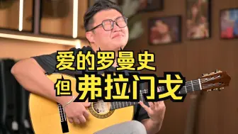 下载视频: 弗拉门戈轮指版《爱的罗曼史》