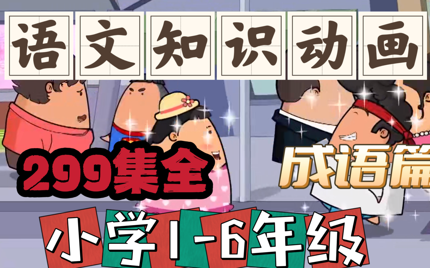 【299集全】小学语文重点知识 成语篇 巧记成语轻松运用哔哩哔哩bilibili