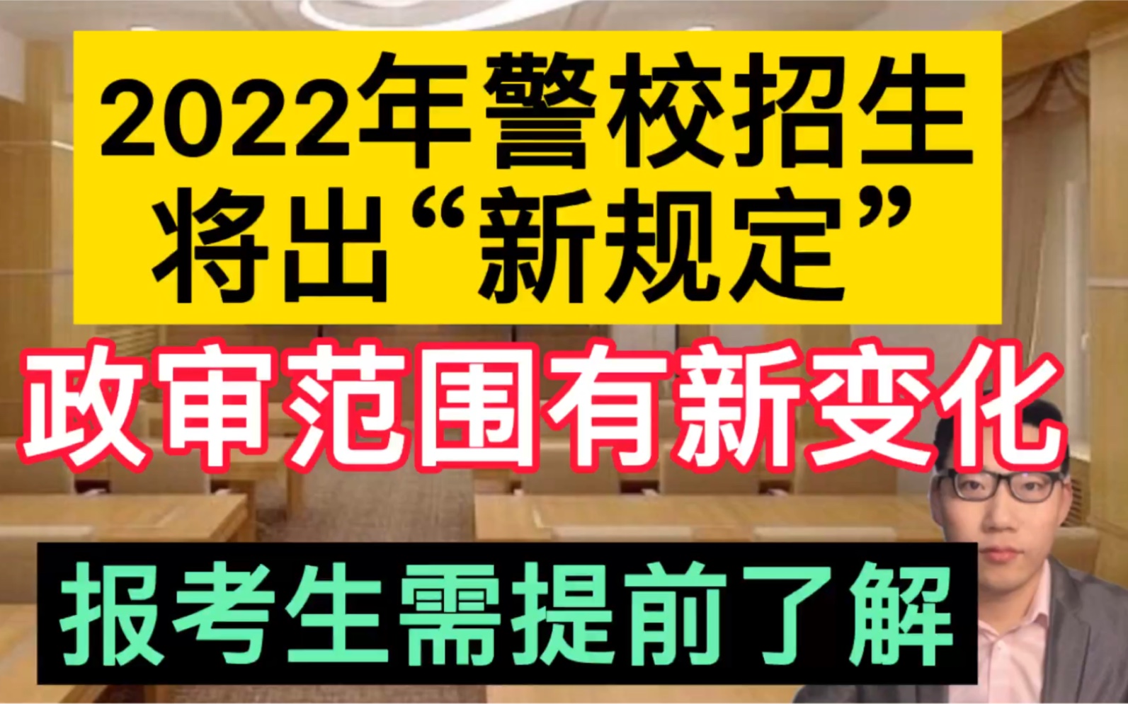 2022年警校招生将出“新规定”,政审范围有新变化,报考生需要提前了解!哔哩哔哩bilibili