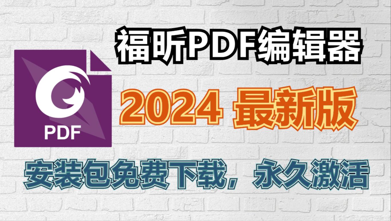 [图]福昕PDF编辑器 2024安装包免费下载及视频安装教程