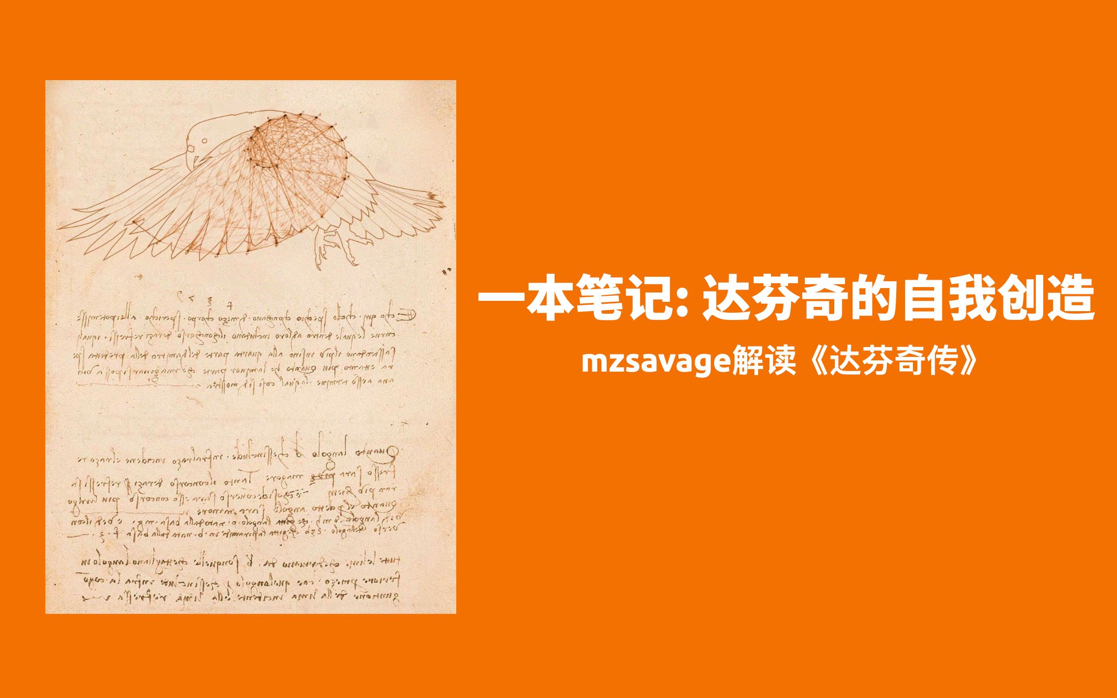 一本笔记:达芬奇的自我创造 | mzsavage解读《达芬奇传》哔哩哔哩bilibili