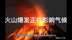 火山爆发是怎么形成的 为什么会火山爆发 哔哩哔哩 つロ干杯 Bilibili