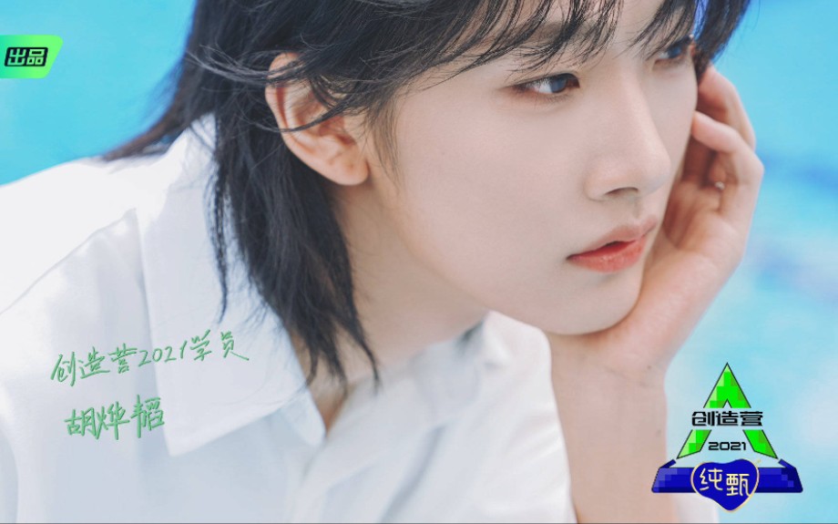 创四胡烨韬我知道路很难更知道他值得