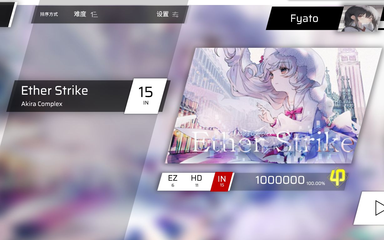 [图]【Phigros自制/Arcaea】“在支离破碎中呐喊” Ether Strike IN Lv.15