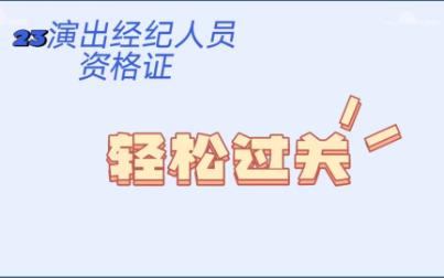 科目二《演出市场政策与经纪实务》2.2.1演出经纪业务哔哩哔哩bilibili