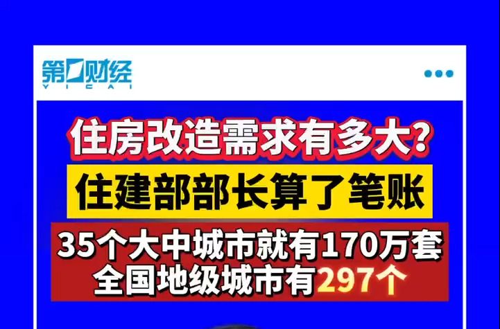 住房改造需求有多大?住建部部长算了笔账哔哩哔哩bilibili