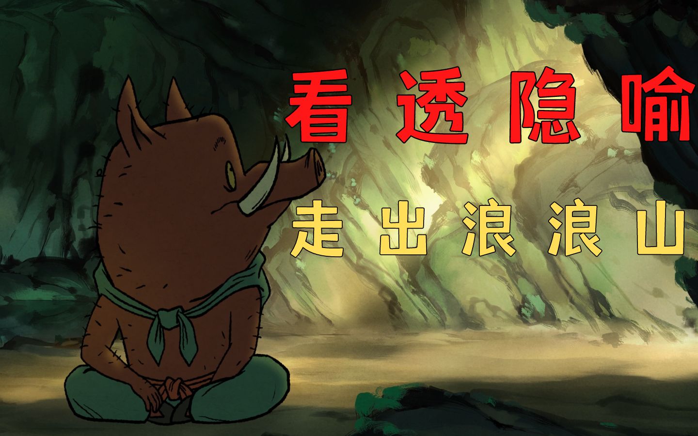 打工人翻不过的浪浪山 中国奇谭之小妖怪的夏天
