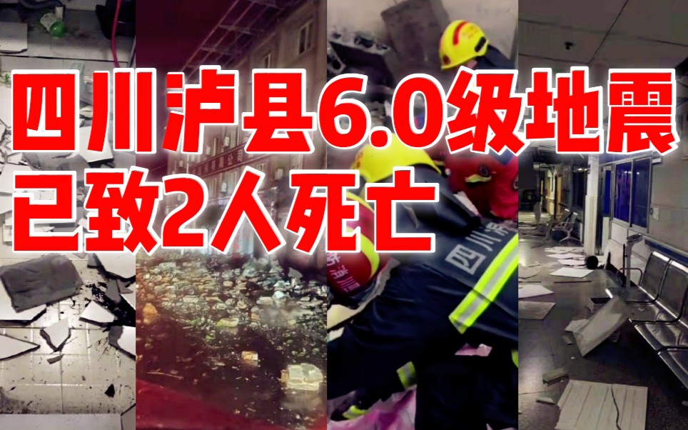 四川泸县发生6.0级地震 已致2人死亡!救援正在进行哔哩哔哩bilibili