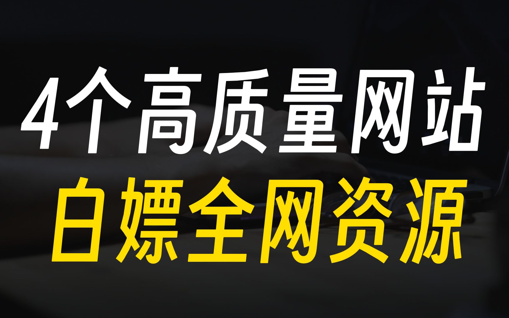 4个顶级网站,助你免费畅享全网资源!哔哩哔哩bilibili