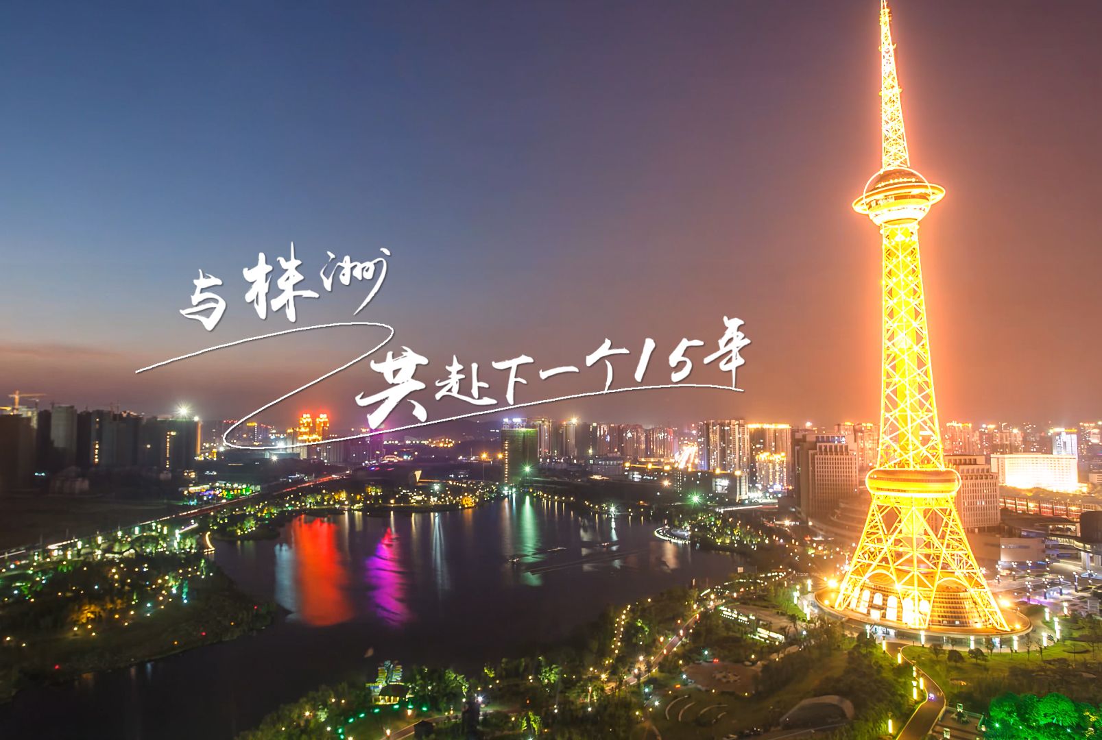 [图]3月27日，《株洲市国土空间总体规划（2021-2035年）》正式发布。未来15年株洲会怎样？快来牵手你与株洲的15年之约。