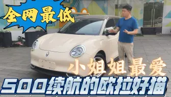 5万多淘台500续航的欧拉好猫，经典复古可爱造型，小姐姐最爱