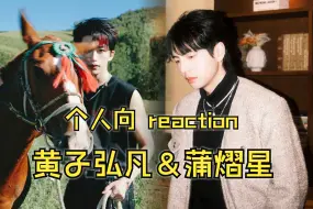 Tải video: 【院人个人向 Reaction】黄子弘凡＆蒲熠星