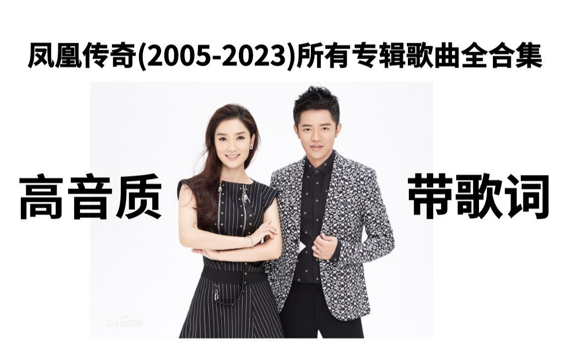 [图]2014年最好的时代  凤凰传奇(2005-2023)所有专辑歌曲合集[高品质MP3+部分无损格式5.84GB]