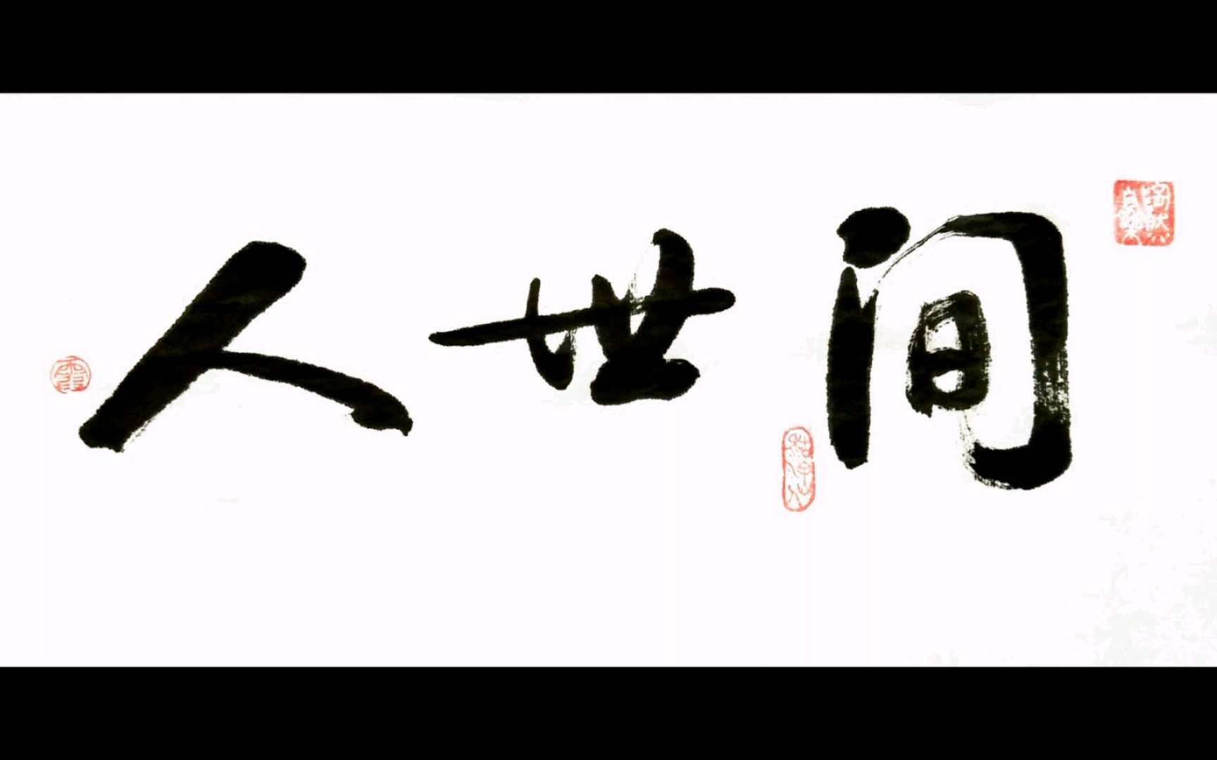 手写打卡│人世间