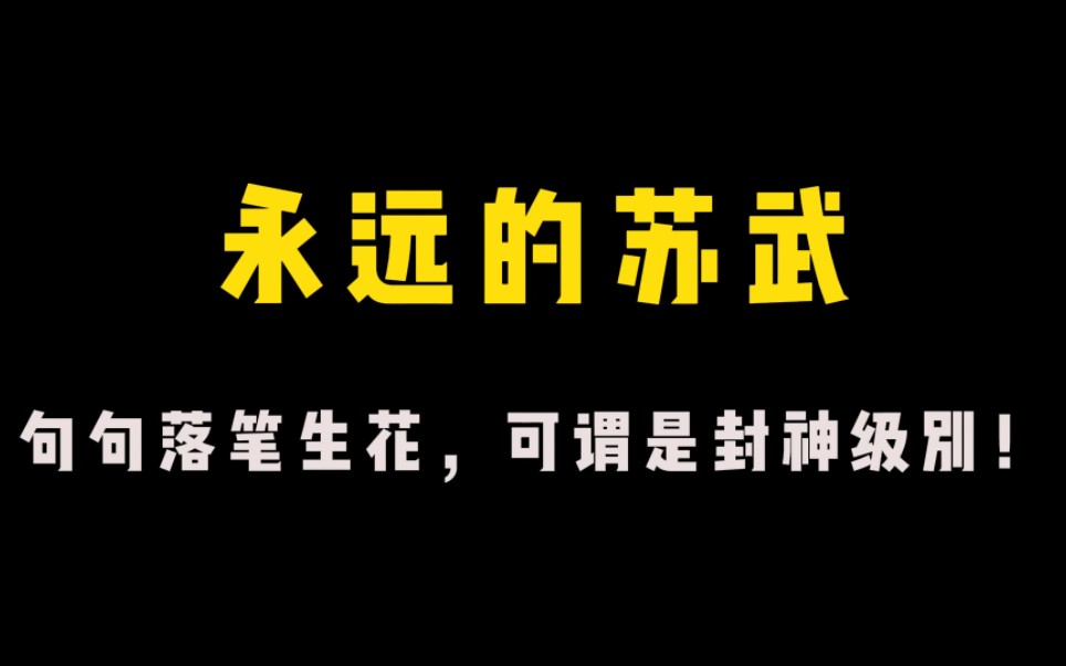 【热点人物素材】“挥一挥羊鞭,锦帽貂裘,他将其扔进云霄深处;弄一支秃笔,矮纸斜行,他镌刻出对大汉最深切的眷顾.”哔哩哔哩bilibili