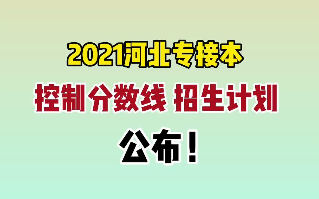 2021河北专接本招生计划、控制线公布!哔哩哔哩bilibili