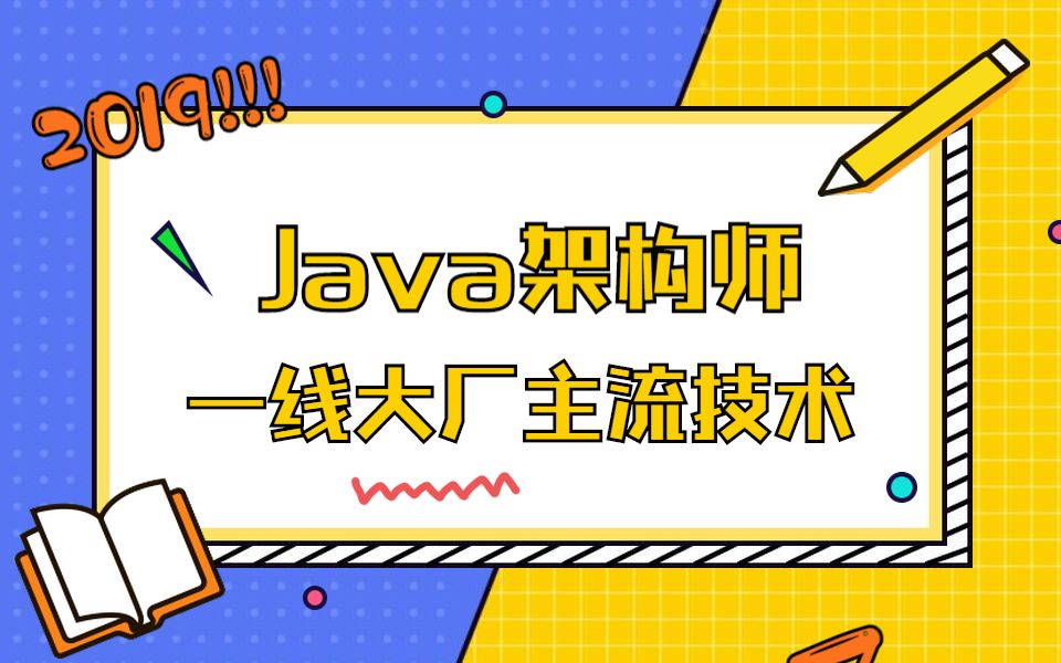 2019年度Java架构师课程全套视频104集哔哩哔哩bilibili