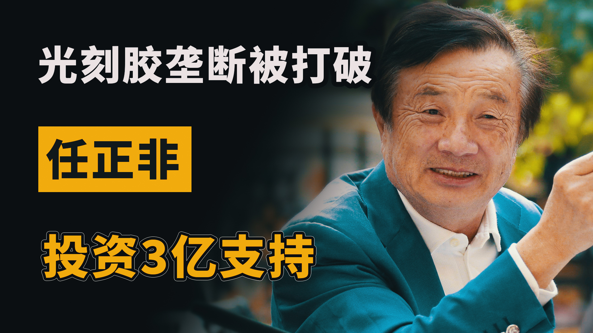 打破日企芯片耗材垄断,徐州小厂拿下80%专利,华为已投资3亿支持哔哩哔哩bilibili