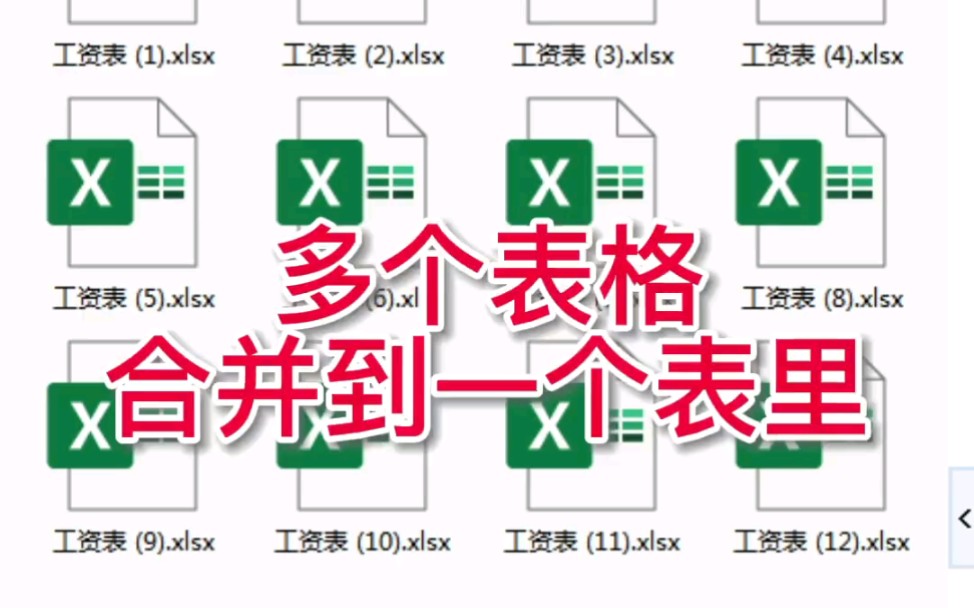 excel中把多个表格快速合并为一个表格哔哩哔哩bilibili