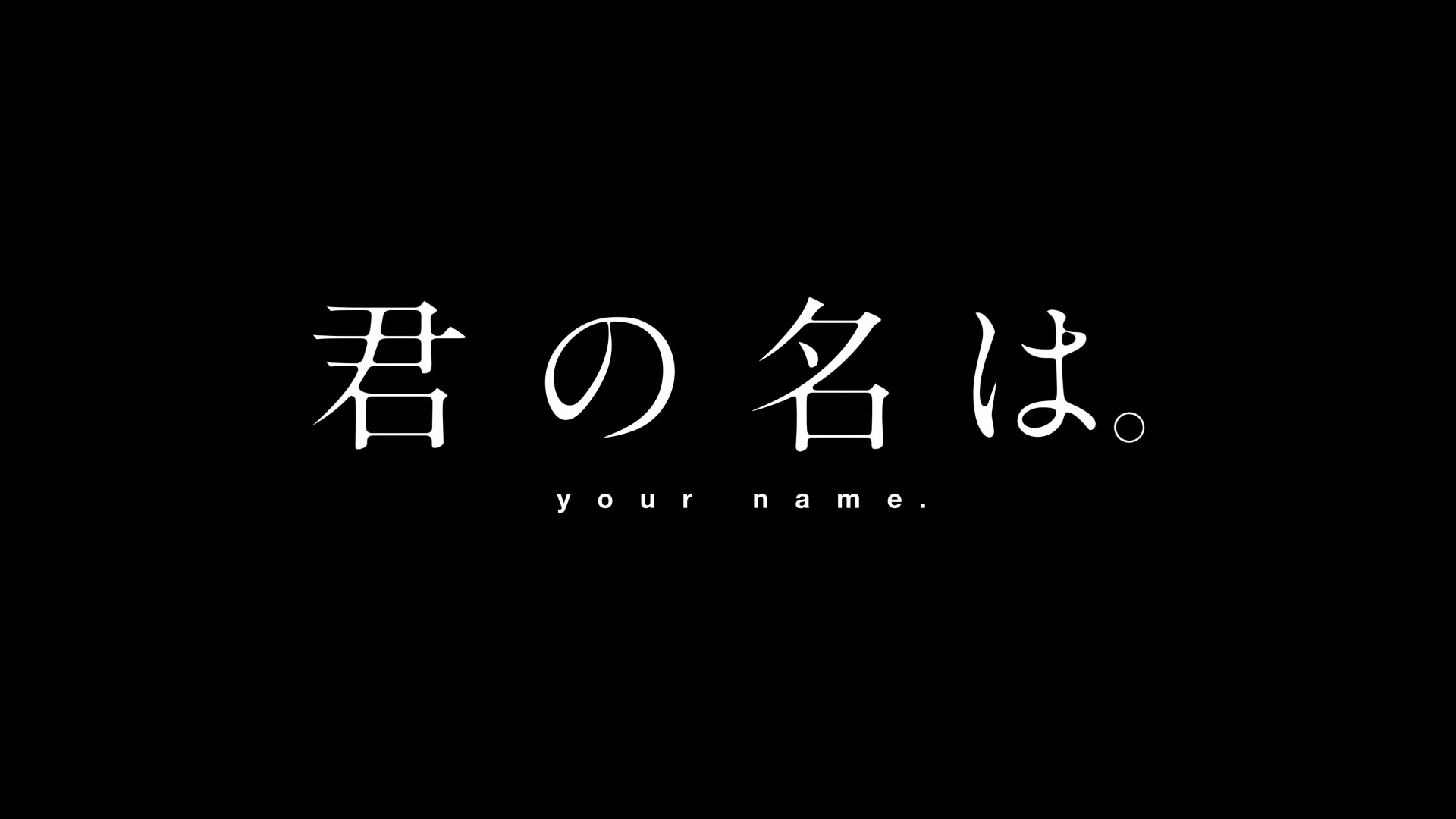 前前前世(你的名字)