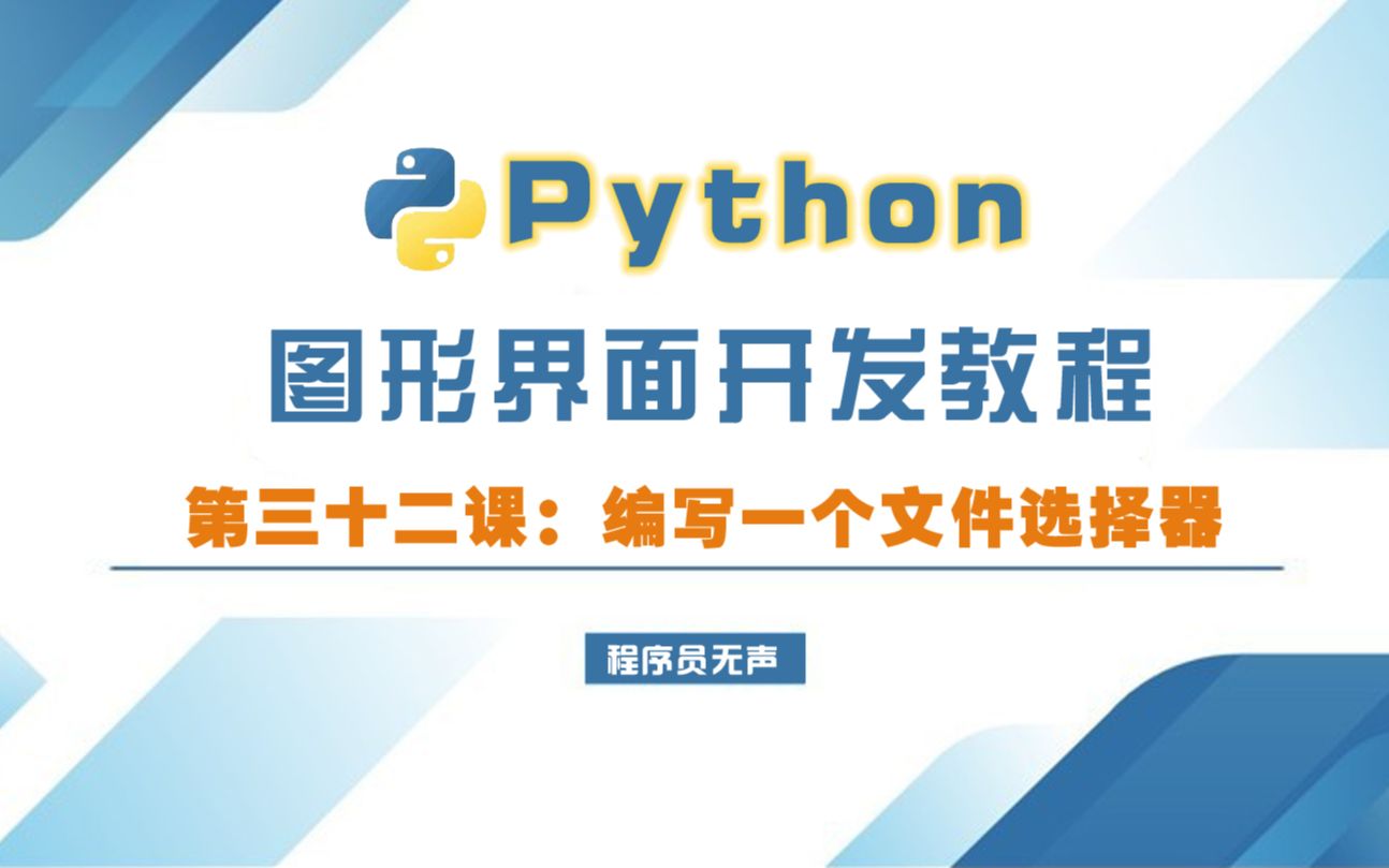 python图形界面开发教程32:编写一个文件选择器哔哩哔哩bilibili