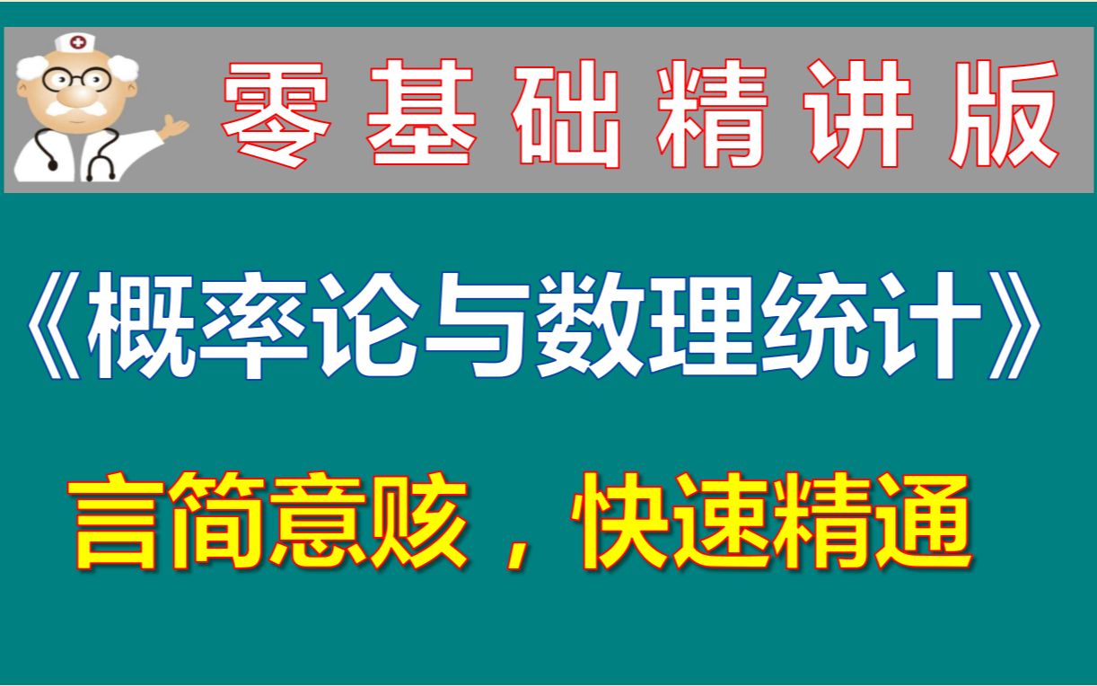 [图]概率论与数理统计-期末复习速成课/考试不挂科/基础课