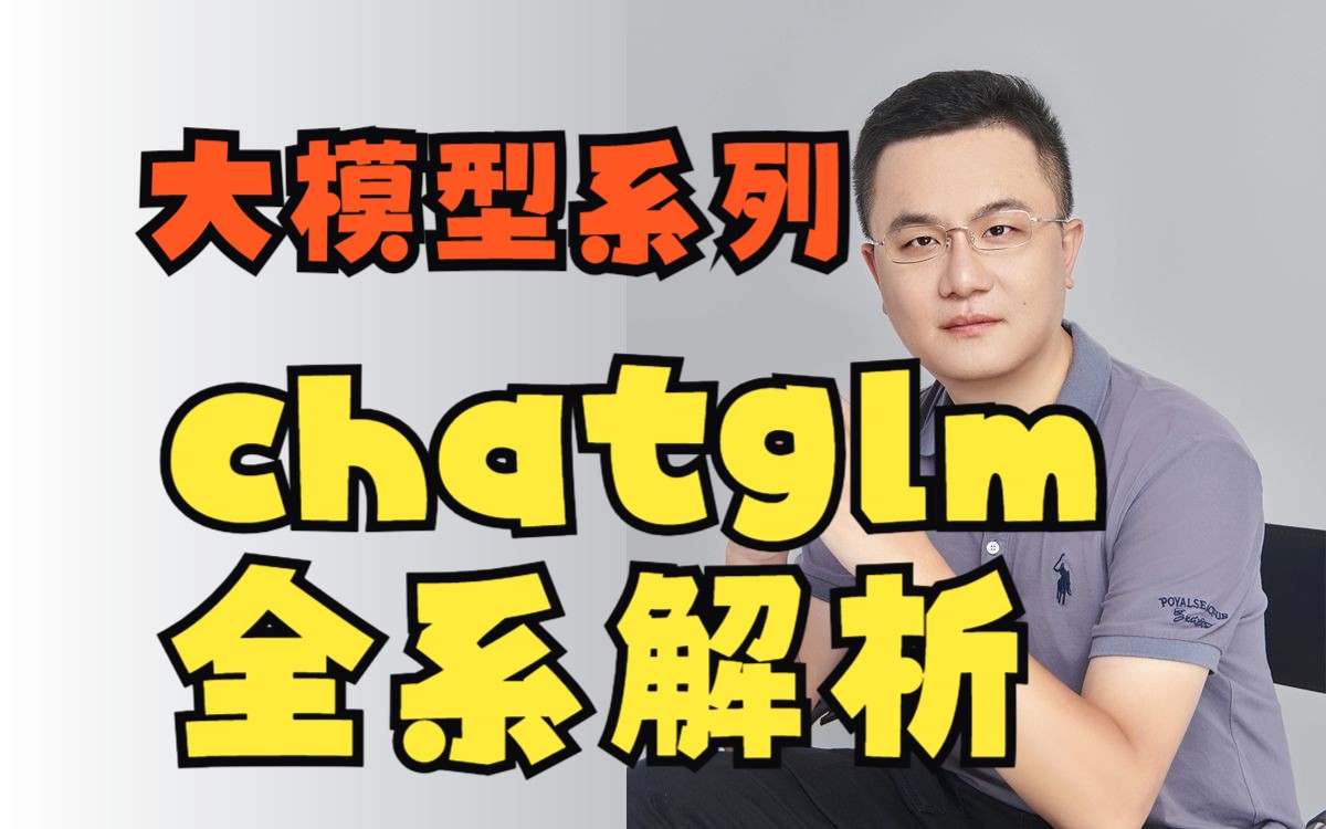 强推【AI大模型系列】chatglm全系解析:chatglm技术路线迭代;技术亮点;glm多模态全解析 ;国产PK;AI大模型教程;人工智能教程哔哩哔哩bilibili