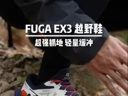 Tải video: FUGA EX 3超强抓地 轻量缓冲 KAILAS凯乐石 。