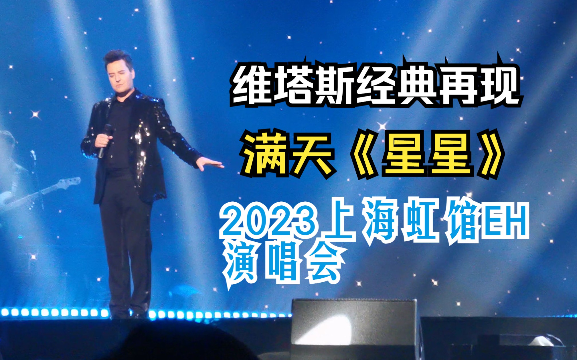 经典再现 维塔斯 《星星》 2023年上海虹馆eh演唱会 近景饭拍 vitas