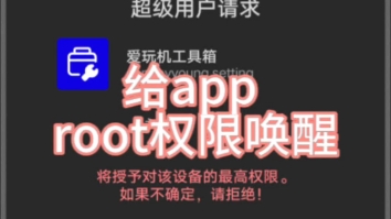 root权限唤醒教程,给酷安root玩机技巧哔哩哔哩bilibili