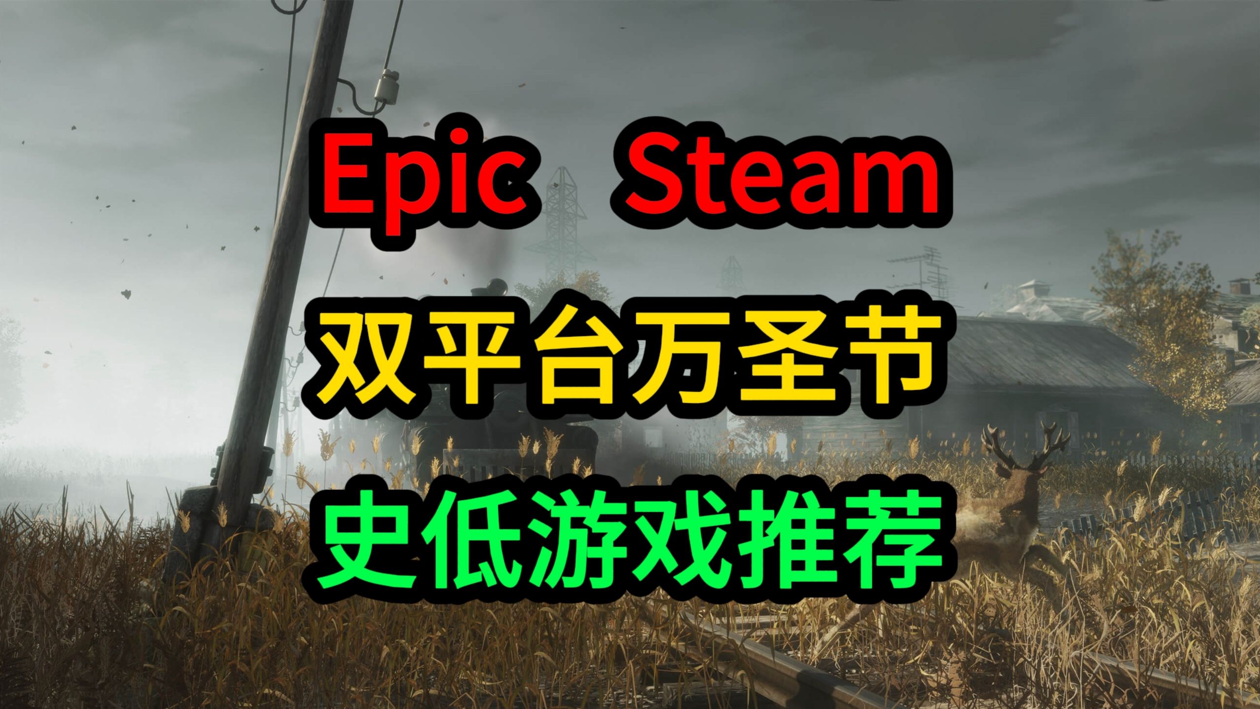 Epic Steam双平台万圣节史低游戏推荐游戏推荐