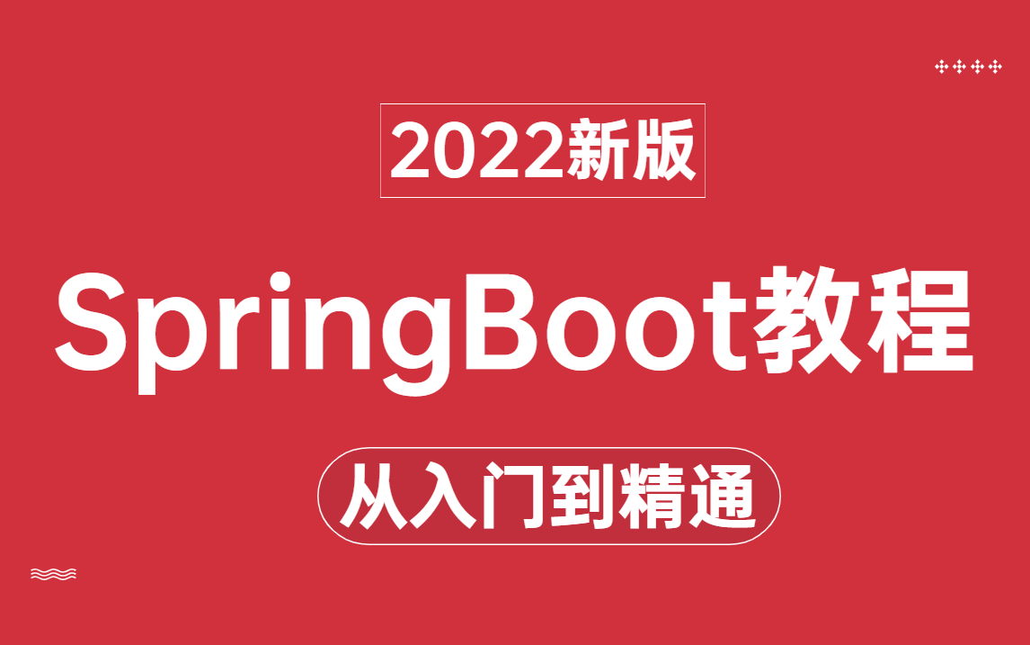 【新版SpringBoot快速入门教程】微服务架构项目开发必学教程哔哩哔哩bilibili