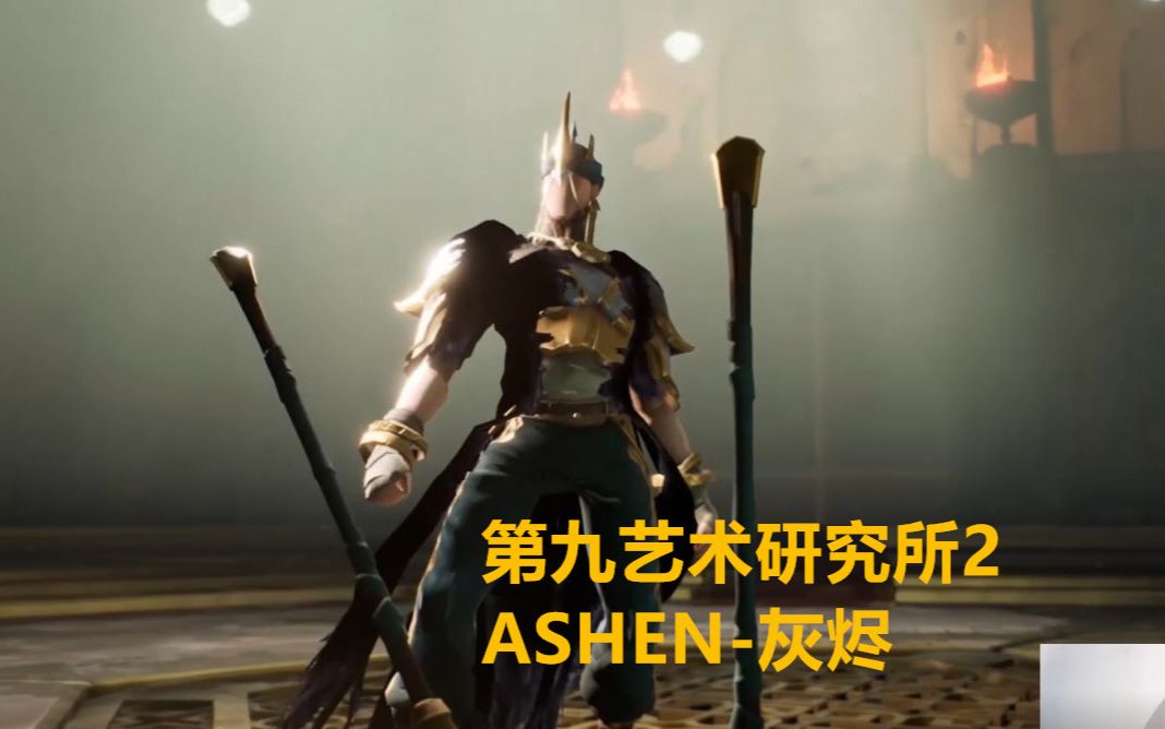 [图]【是怂怂嗷】第九艺术研究所2-灰烬ASHEN