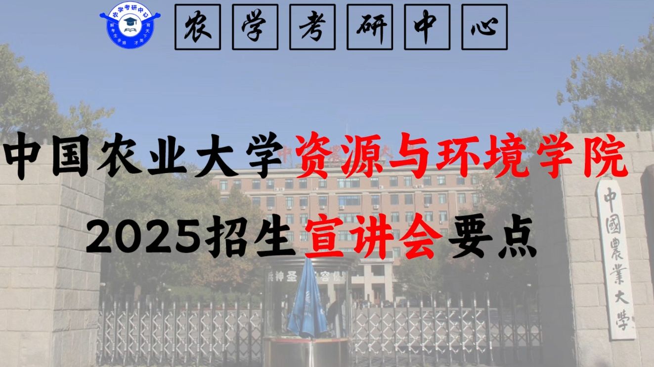 中国农业大学资源与环境学院2025招生宣讲会