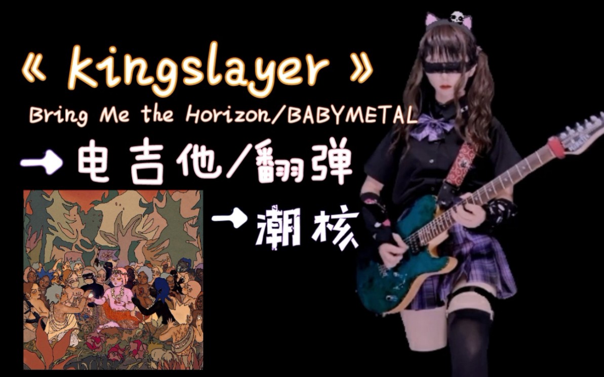 【电吉他翻弹】英国人气潮核队,第一次弹核《Kingslayer》Bring Me the Horizon/BABYMETAL,萌新日常/燃曲哔哩哔哩bilibili