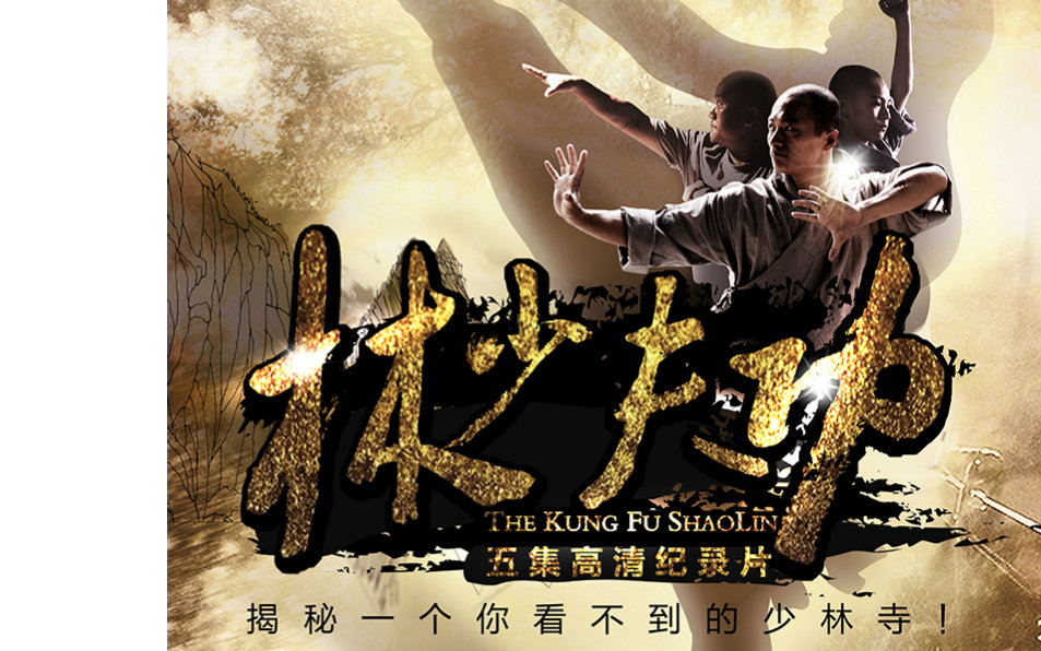 【央视纪录大片《功夫少林》/第一集"绝学"/预告片】