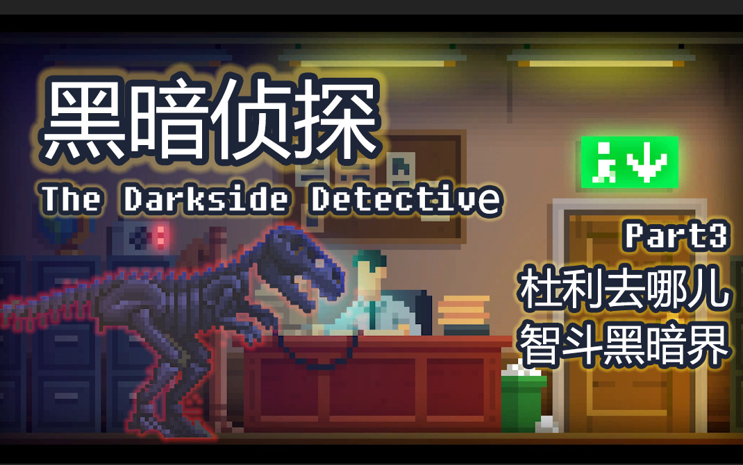 [图]【黑暗侦探】《The Darkside Detective》P3 全员集合~深藏功与名的黑暗侦探~