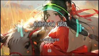 Descargar video: 【Hi-Res无损】《须尽欢》- 郑浩 [ 人生得意须尽欢 一首情歌两难 ]