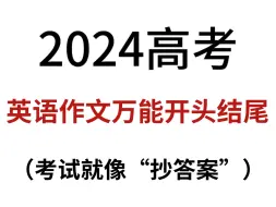 Download Video: 高考英语各类型作文万能开头结尾模板，考试就像抄答案！刷到就是赚到～