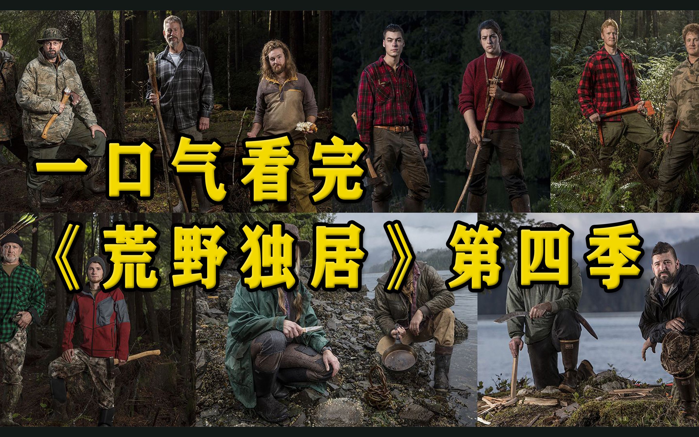 一口气看完《荒野独居》第四季,最强双人挑战模式