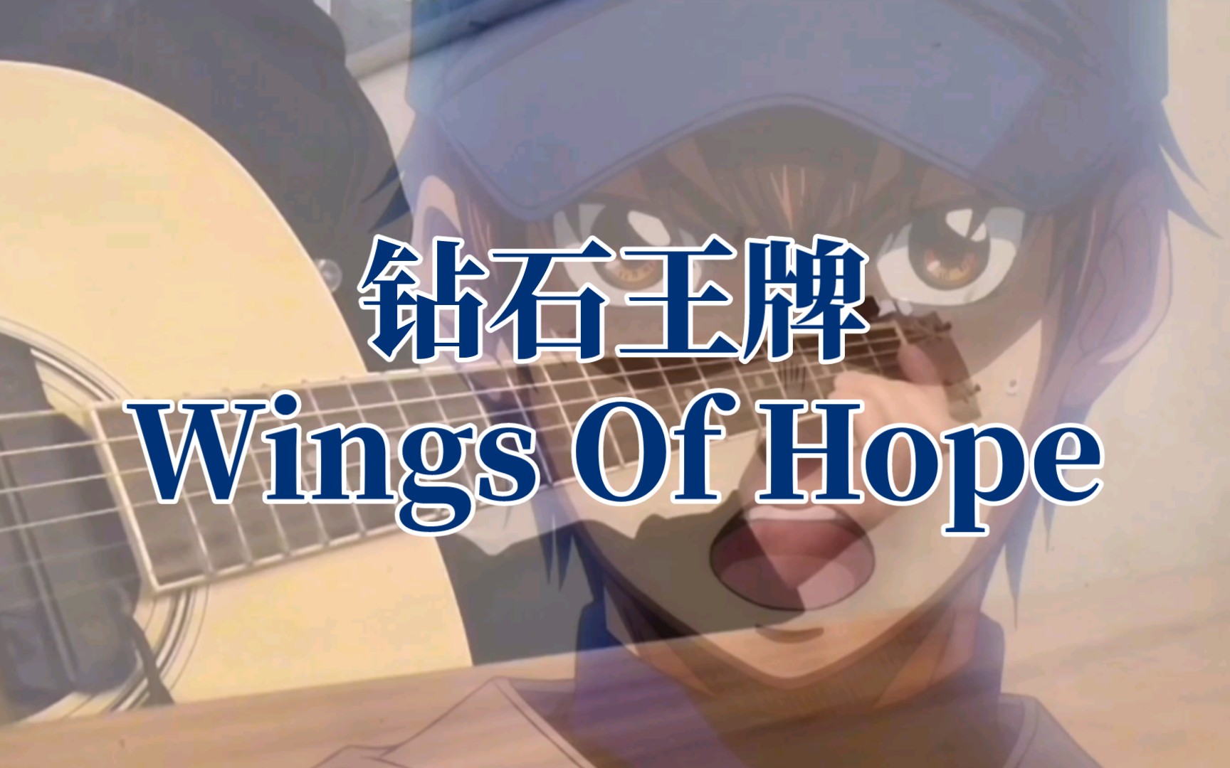 [图]【吉他指弹】钻石王牌～Wings Of Hope