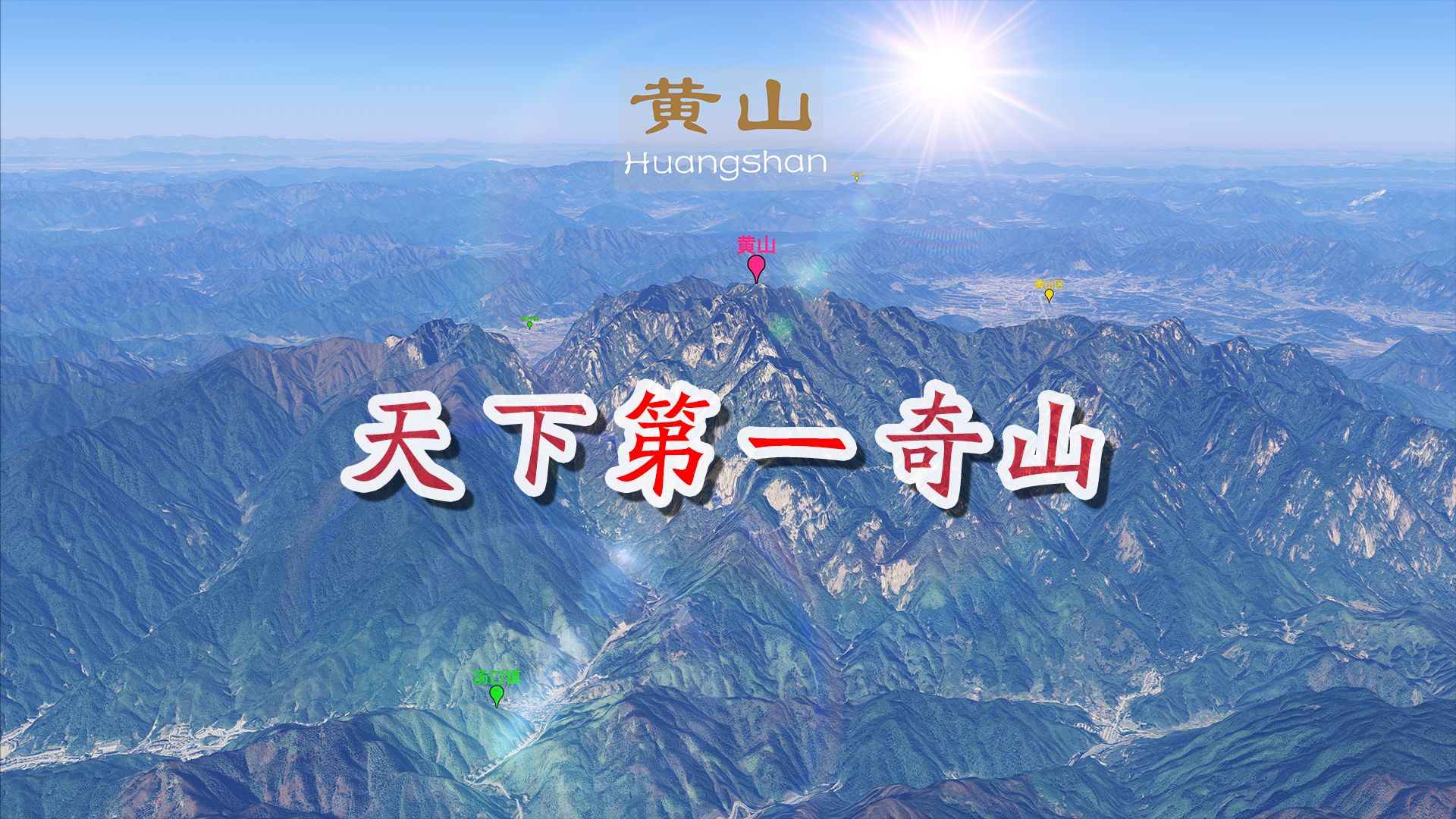 黄山,天下第一奇山!哔哩哔哩bilibili