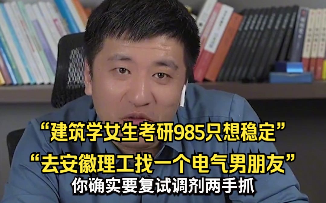 张雪峰:建筑学女生考研985只想稳定,去安徽理工找一个电气男朋友哔哩哔哩bilibili