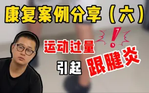 Download Video: 运动过量引起跟腱炎？！看看他是如何康复的！